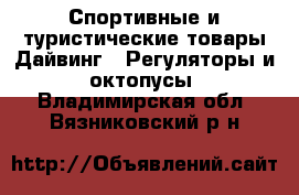 Спортивные и туристические товары Дайвинг - Регуляторы и октопусы. Владимирская обл.,Вязниковский р-н